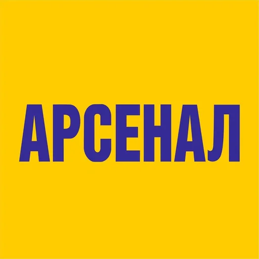 Арсенал