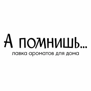 Лавка ароматов для дома А помнишь