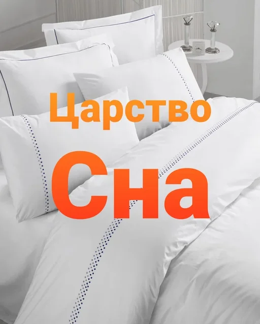 Царство сна