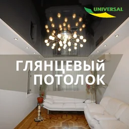 Глянцевый потолок