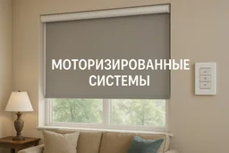 Моторизация жалюзи