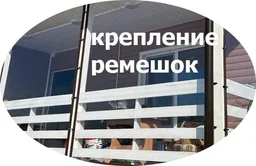 Мягкие окна ремешком