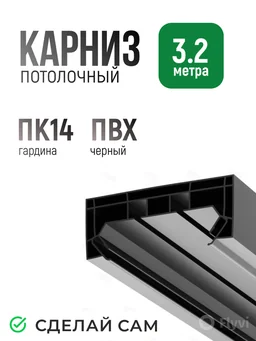 ПВХ гардина ПК14 Сделай Сам ЧЕРНАЯ 3,2 м
