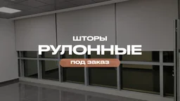 Рулонные шторы