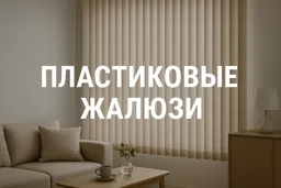 Жалюзи пластиковые